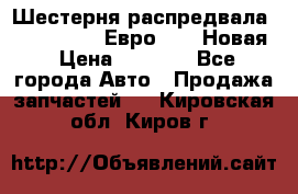 Шестерня распредвала ( 6 L. isLe) Евро 2,3. Новая › Цена ­ 3 700 - Все города Авто » Продажа запчастей   . Кировская обл.,Киров г.